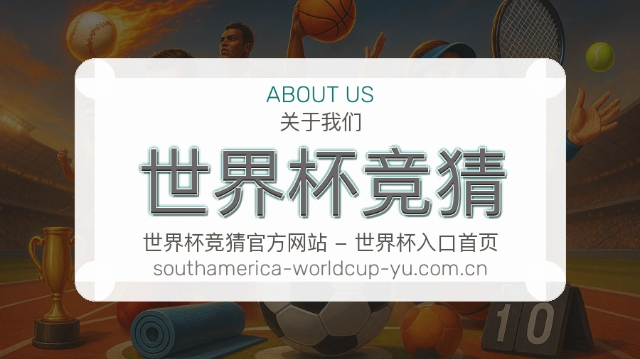 关于 世界杯竞猜