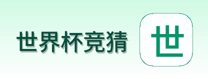 世界杯竞猜标志